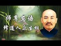 师尊慈语 修道人众生相 师尊慈语 修道人众生相