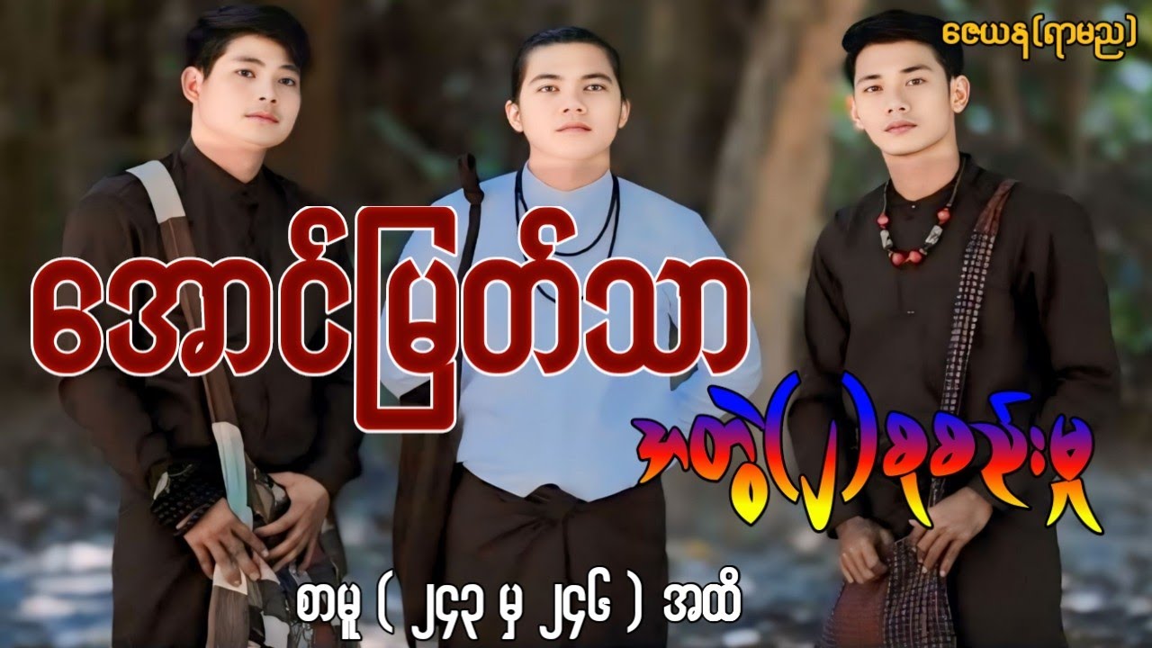 အောင်မြတ်သာအတွဲ(၂)စုစည်းမှု / စာမူ(၂၄၃ မှ ၂၄၆)အထိ #La Min Eain #အောင်မြတ်သာပေါင်းချုပ် #Audiobook