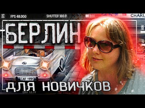 Берлин ?? Для Туристов: транспорт, еда, Музеи и экскурсии в Берлине. Достопримечательности Берлина