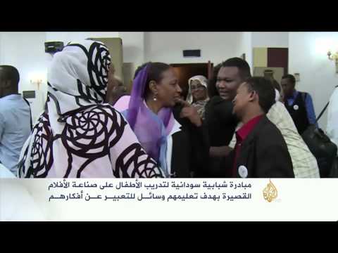 مبادرة سودانية لتدريب الأطفال على صناعة الأفلام القصيرة