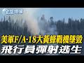 美軍F/A-18大黃蜂戰機墜毀 飛行員彈射逃生｜格鬥賽7場對決白宮登場! 燒新台幣19億元慶川普生日?【全球現場】20260614 @全球大視野Global_Vision