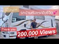 【VLOG EP.5 】 รีวิวเบาๆรถบ้านคันแรกในชีวิต❤️ My Camping Car “Asakaze”