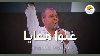 ترنيمة غنوا معايا - يوم الصلاة ١٢/١١ - كنيستك بتناديك- الحياة الافضل | Ghano Maaya - Better Life