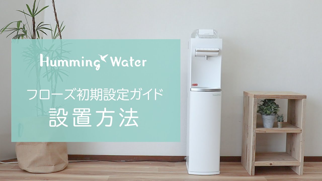 ウォーターサーバーの設置方法】 - YouTube