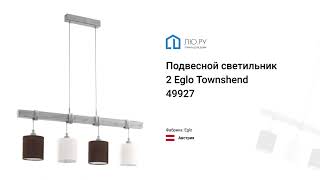 Видео обзор на подвесной светильник Townshend 2 49927 (Eglo)