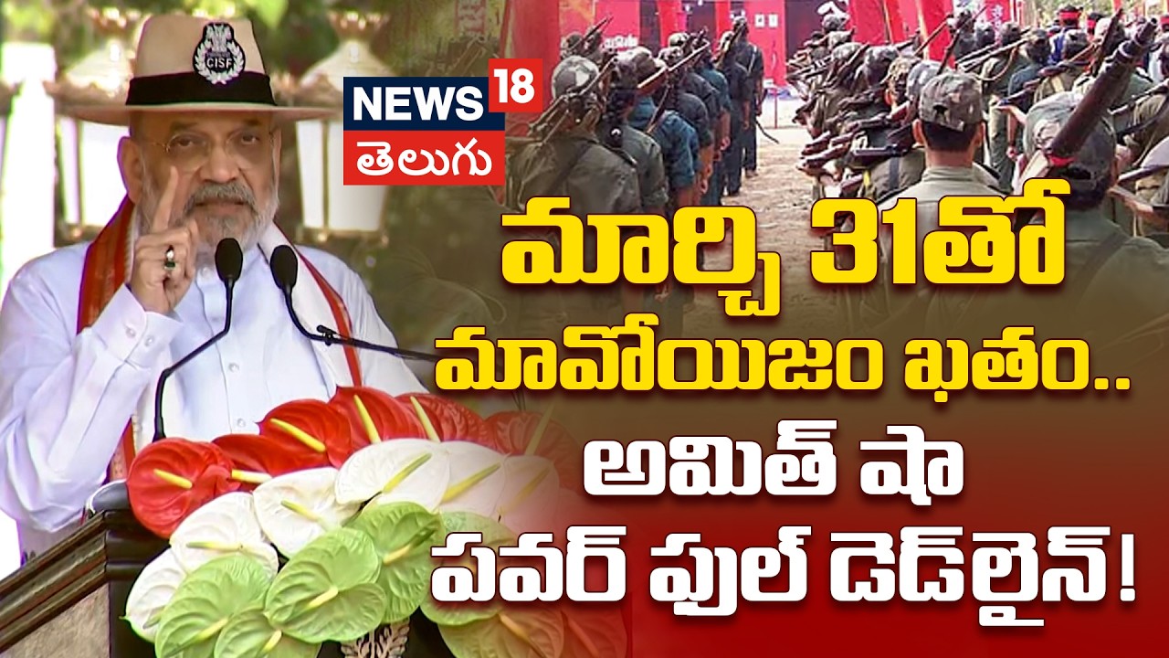 Maoist-Free India | మార్చి 31తో మావోయిజం ఖతం.. అమిత్ షా పవర్ ఫుల్ డెడ్ లైన్! | N18V