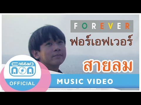 สายลม- ฟอร์เอฟเวอร์ [Official Music Video]