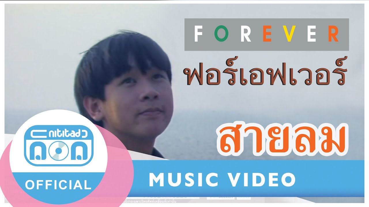 สายลม- ฟอร์เอฟเวอร์ [Official Music Video]
