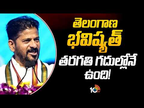 తెలంగాణ భవిష్యత్ తరగతి గదుల్లోనే ఉంది! | CM Revanth Reddy Comments | 10TV - 10TVNEWSTELUGU