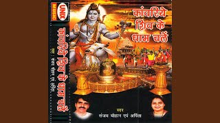 Kanwariya chalo shiv ke dham