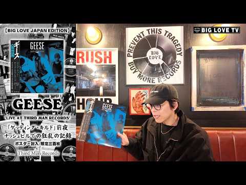 レコード新譜】そりゃあるでしょ！GEESEのライブ・アルバム日本限定盤