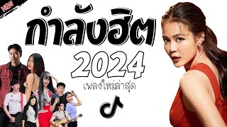 รวมเพลงเพราะๆ {เพลงใหม่ล่าสุด 2023} 🍒 เพลงร้านเหล้า เพลงTiktok รวมเพลงเพราะๆ ฟังสบายๆ เพลงไม่มีโฆษณา