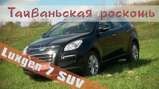 Luxgen 7 SUV. Тайваньская роскошь