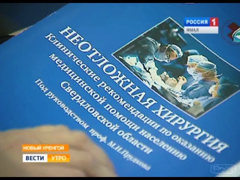 УЧИТЬСЯ И ЗАРАБАТЫВАТЬ ПРОБЛЕМЫ ЗДРАВООХРАНЕНИЯ ОБСУДИЛИ В НОВОМ УРЕНГОЕ