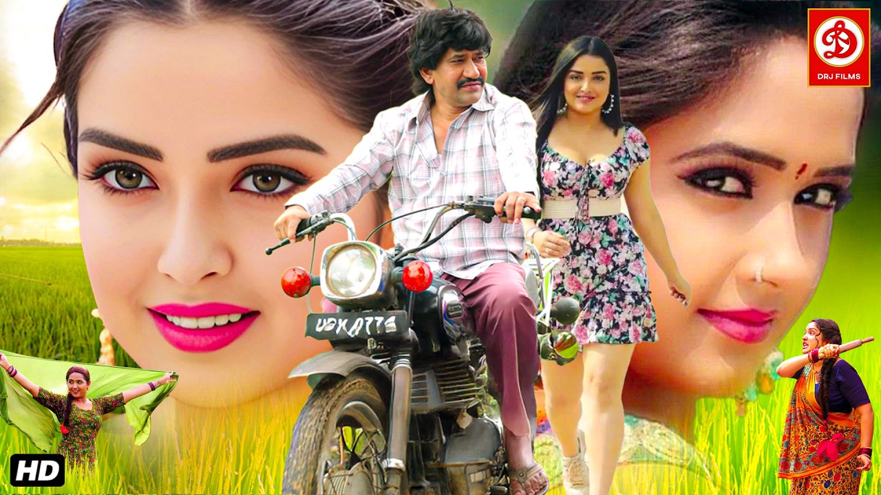 दिनेशलाल यादव (निरहुआ) आम्रपाली दुबे & काजल राघवानी की सबसे अच्छी लव स्टोरी फिल्म |New Bhojpuri Film