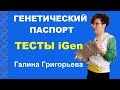 ГЕНЕТИЧЕСКИЙ ПАСПОРТ. КАК УЗНАТЬ СВОЙ ГЕНОТИП?   Генотипирование с помощью генетических тестов iGen