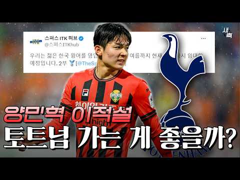 토트넘, <strong>양민혁에게</strong> 최고의 선택일까?