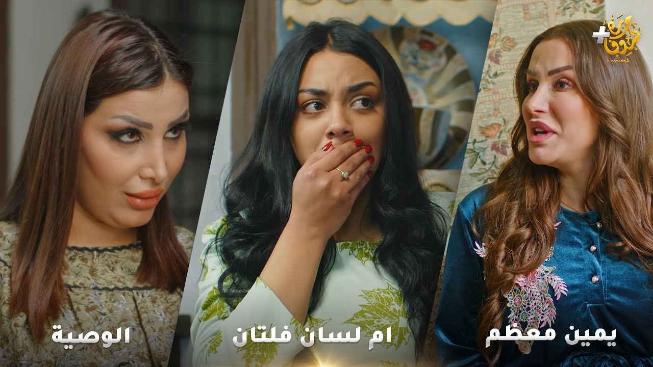 أجمل روايات حارة شوف❤ رواية الوصية- رواية ام لسان فلتان - رواية  يمين معظم