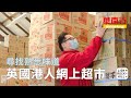 英國港版網上超市  華南行－香港人故事系列（三）中文字幕