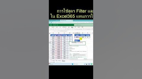 การใช้สูตร Filter และ Sort ใน Excel365 แทนการใช้เครื่องมือ | ajsmittichai