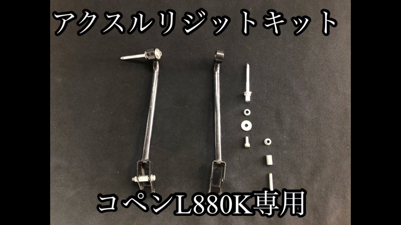 コペンL880K専用アクスルリジットキット取付手順 本編 - YouTube