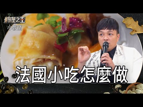 法國可麗餅.可樂餅｜料理小教室｜料理之王3 CooKing｜EP11