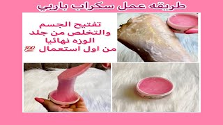 طريقة عمل سكراب باربي barbie (التخلص من جلد الوزه وتفتيح الجسم )scrub Barbie طريقة عمل سكراب