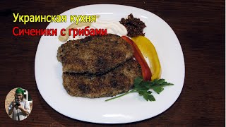 Сиченики с грибами