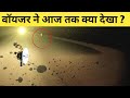 वॉयजर अंतरिक्ष ने अपनी यात्रा में ये क्या देख लिया? voyager 1 part 2