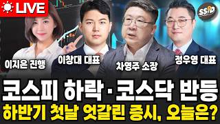 [7월 1일 굿모닝임당] 코스피 하락·코스닥 반등…하반기 첫날 엇갈린 증시, 오늘은?