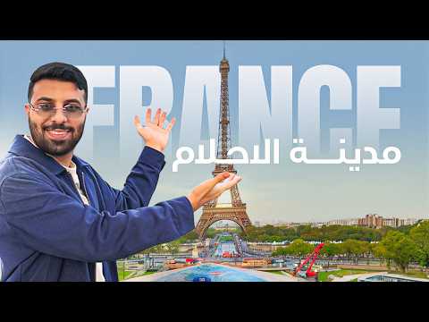 باريس مو زي ما تتخيل | جولة كاملة في مدينة الأحلام