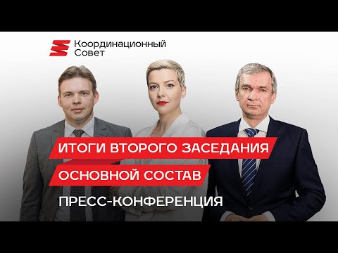 Пресс-конференция. Итоги второго заседания Координационного совета  31.08