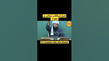 Mufti Hanif qureshi ke Shaikh abdul qadir jilani Per Jhoot #shorts #engineermuhammadalimirza #funny