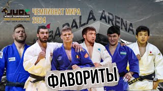 Чемпионат Мира по Дзюдо 2024 в Абу-Даби | ФАВОРИТЫ!