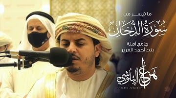 ما تيسر من سورة الدخان من تلاوات رمضان 1442 القارئ هزاع البلوشي