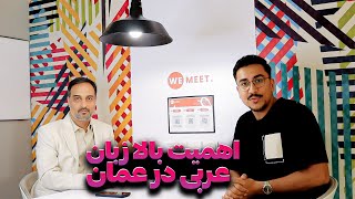 مهاجرت به عمان | اهمیت زبان عربی در عمان برای پیدا کردن کار و ... | by Mosiyo 347 views 7 days ago 37 minutes