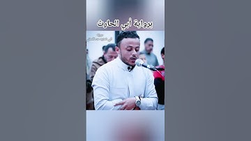 تلاوة عذبه برواية أبي الحارث #facts #fypシ゚viral #duet #اكسبلور