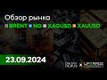 GOLD | SIVER | BRN | NG | Аналитика | Обзор рынка | 23.09