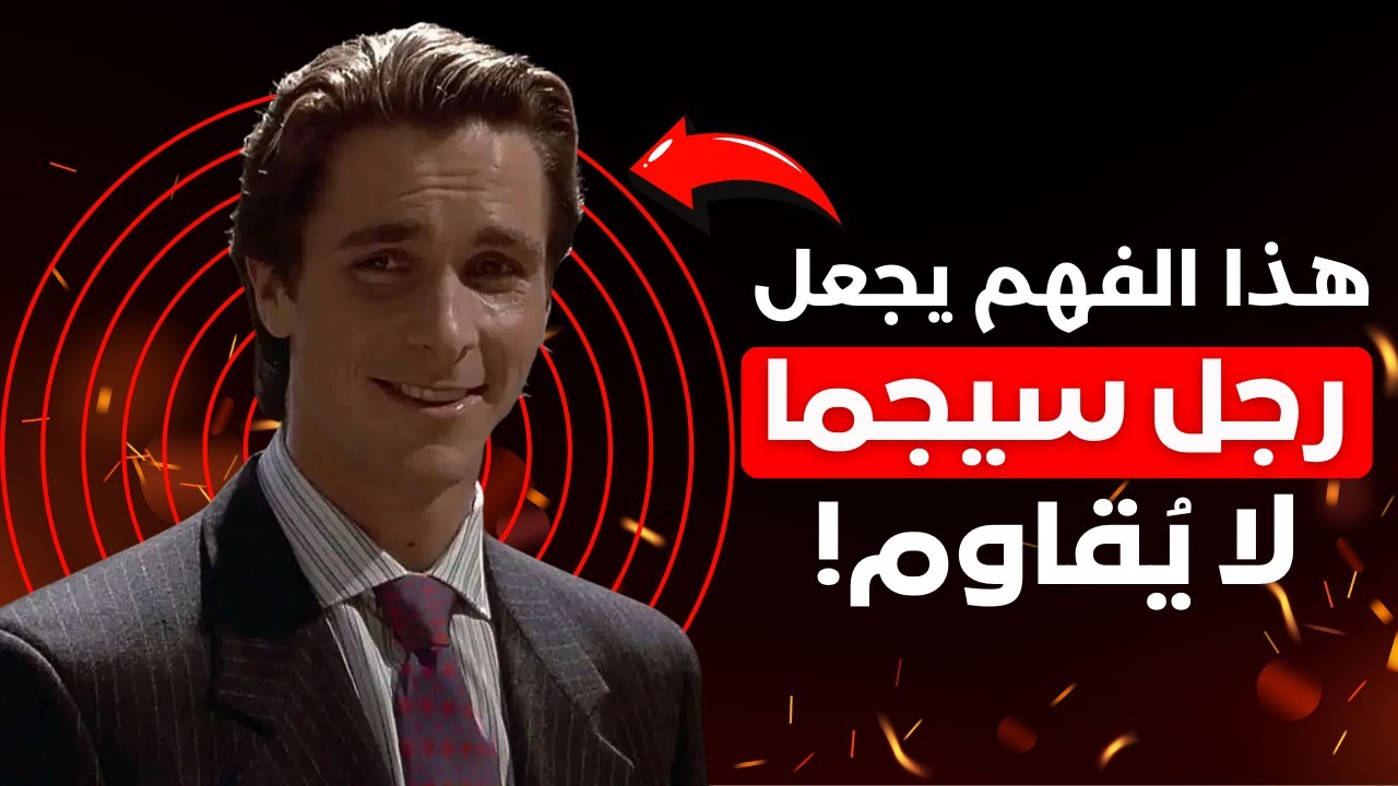 لحظة فهم الرجل سيجما للنساء التي تغير كل شيء