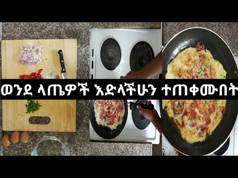 ቪዲዮ: ሳር እና የእንቁላል ሳንድዊች እንዴት እንደሚሠሩ