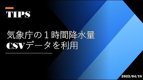 Power Automate  Desktop - [TIPS] 気象庁の１時間降水量 CSV データを利用