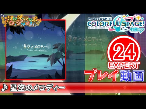 【プロセカ】『星空のメロディー』 EXPERT ALL PERFECT!!【プロジェクトセカイ カラフルステージ! feat.初音ミク】