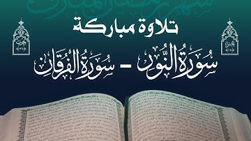 تلاوة مباركة | مجموعة من قراء اليمن | الحزب السادس والثلاثون - الجزء الثامن عشر