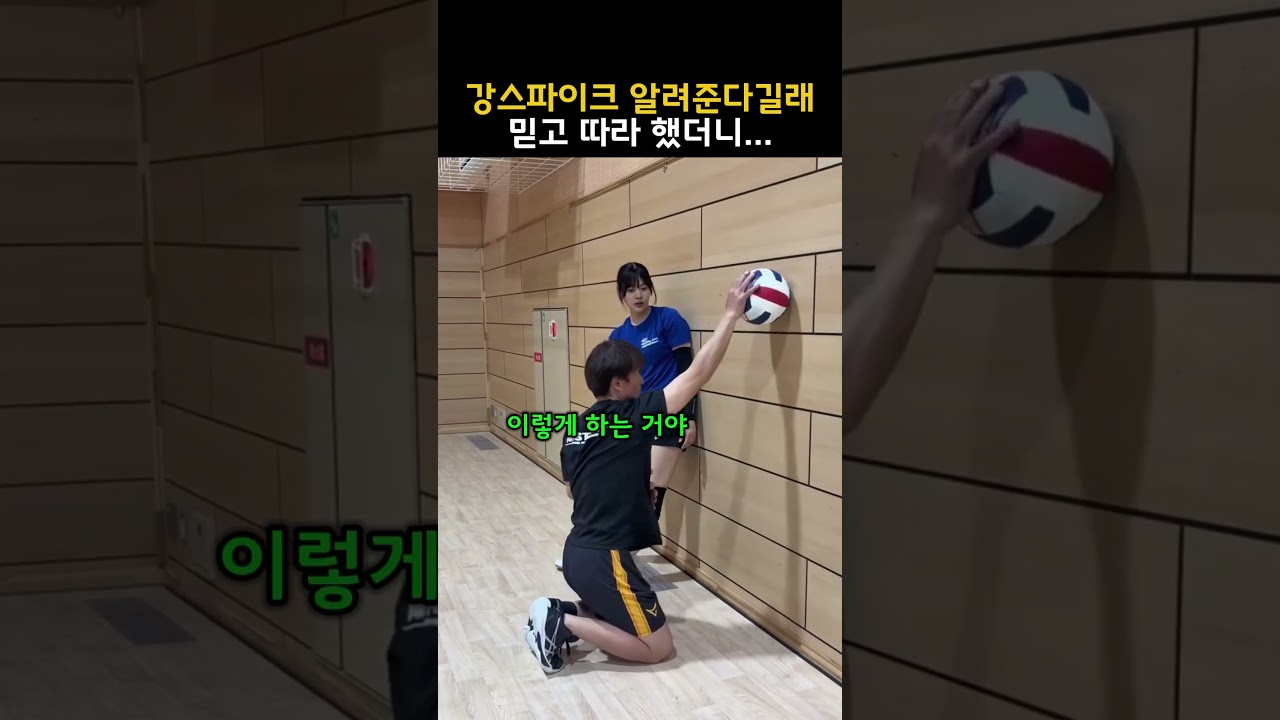 강스파이크 알려준다길래 믿고 따라 했더니...