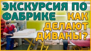 Экскурсия для детей по фабрике Андерссен - Как делают диваны