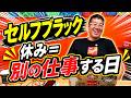 休日は働く日です（？）ブラックな社長の休日とは？
