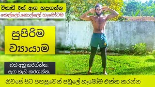 FULL BODY WORKOUT 8MIN [GIRS & BOYS] / ඇග හැඩකරගන්න.බඩ අඩු කරගන්න. corona home gym