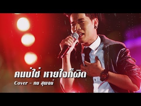 คนบ่ใช่ หายใจก็ผิด : กบ สุพจน์ [Audio]