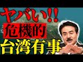 【台湾防衛】中国の武力拡大!日米共同声明と危機的な台湾有事について