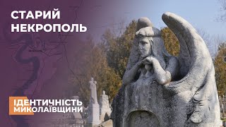 ⚰️ Що таїть в собі МИКОЛАЇВСЬКИЙ НЕКРОПОЛЬ?